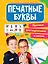 Прописи для подготовки к школе. Печатные буквы — 2876519 — 1