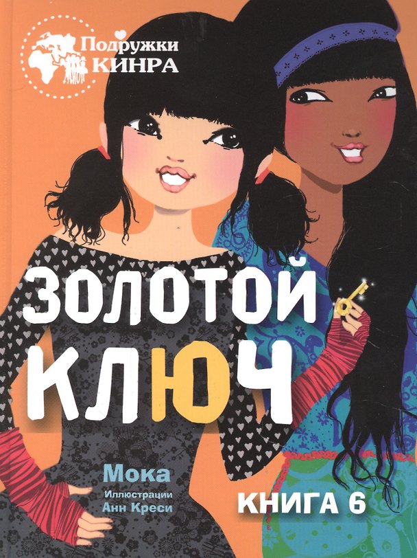 Книга Золотой ключ. Книга 6 (Мока) — 1