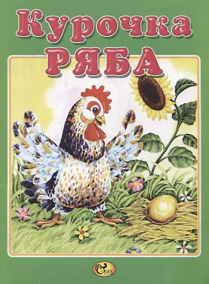Книга Курочка Ряба ()
