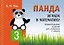 Панда. Играем в математику. 3 класс. Занимательные задания для учащихся — 3043690 — 1