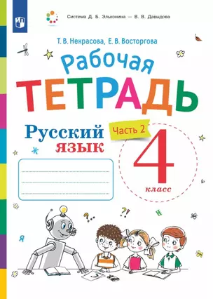 Русский язык. 4 класс. Рабочая тетрадь. В двух частях. Часть 2 — 3057409 — 1