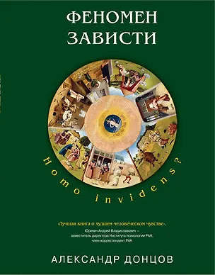 Книга Феномен зависти: Homo invidens? (Александр Донцов)