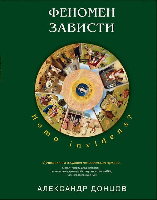 Книга Феномен зависти: Homo invidens? (Александр Донцов) — 1