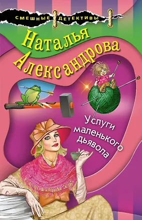 Книга Услуги маленького дьявола (Наталья Александрова)