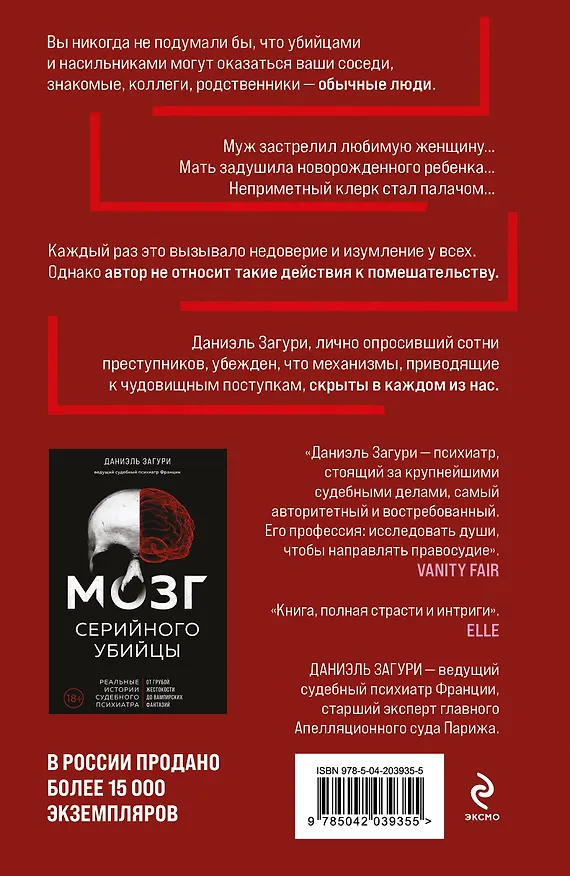 Книга Мозг обычного убийцы. Как хорошие люди становятся монстрами (Даниэль Загури) — 2