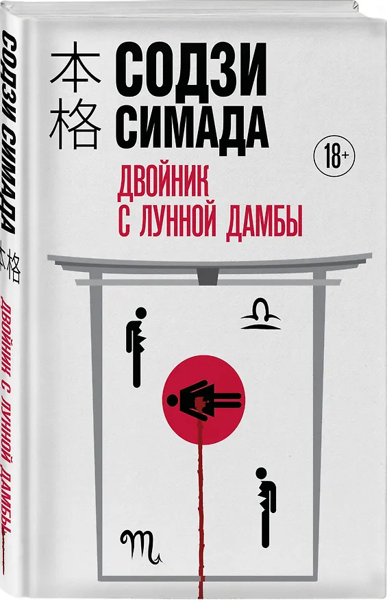 Книга Двойник с Лунной дамбы (формат клатчбук) (Содзи Симада) — 4