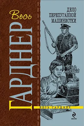 Книга Дело перепуганной машинистки : роман (Эрл Гарднер)