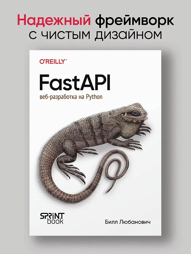 Книга FastAPI: веб-разработка на Python (Билл Любанович) — 3
