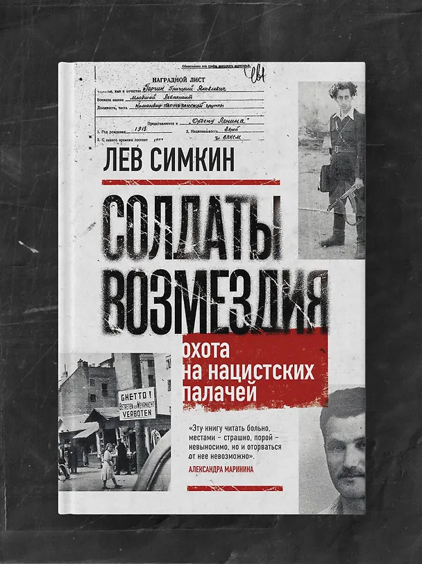 Книга Солдаты возмездия. Охота на нацистских палачей (Лев Симкин) — 11