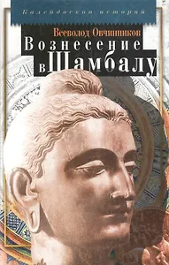 Вознесение в Шамбалу