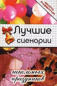 Книга Лучшие сценарии школьных праздников (Марина Тыртышная) — 1