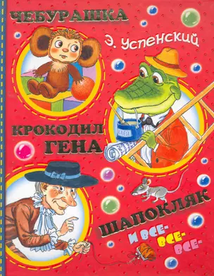 Чебурашка, Крокодил Гена, Шапокляк и все-все-все Повесть-сказка, стихи, рассказы — 2259441 — 1