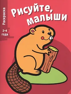 Рисуйте, малыши. Вып.2. Бобер