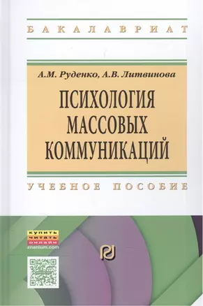 Психология массовых коммуникаций Учебник (ВО Бакалавр) Руденко — 2576122 — 1