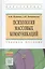 Психология массовых коммуникаций Учебник (ВО Бакалавр) Руденко — 2576122 — 1