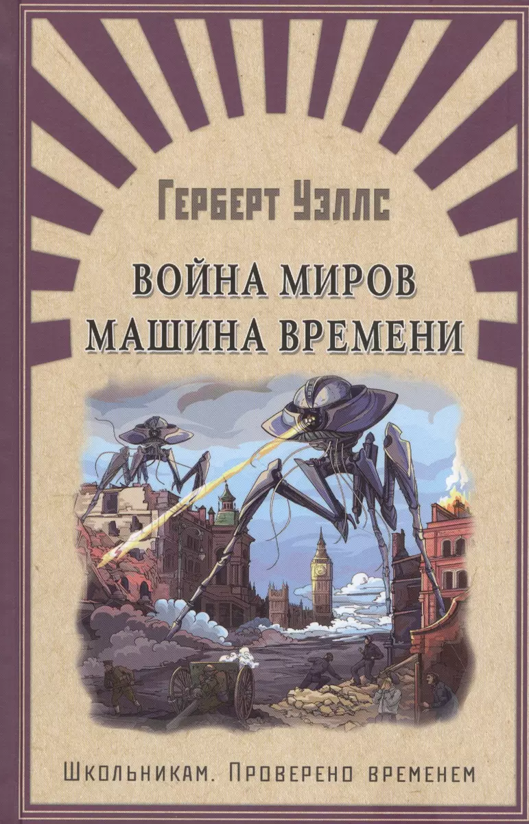 Война миров. Машина времени (Герберт Уэллс) - купить книгу с доставкой в  интернет-магазине «Читай-город». ISBN: 978-5-465-03877-5