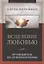 Исцеление любовью. Путеводитель по душепопечению — 2845665 — 1