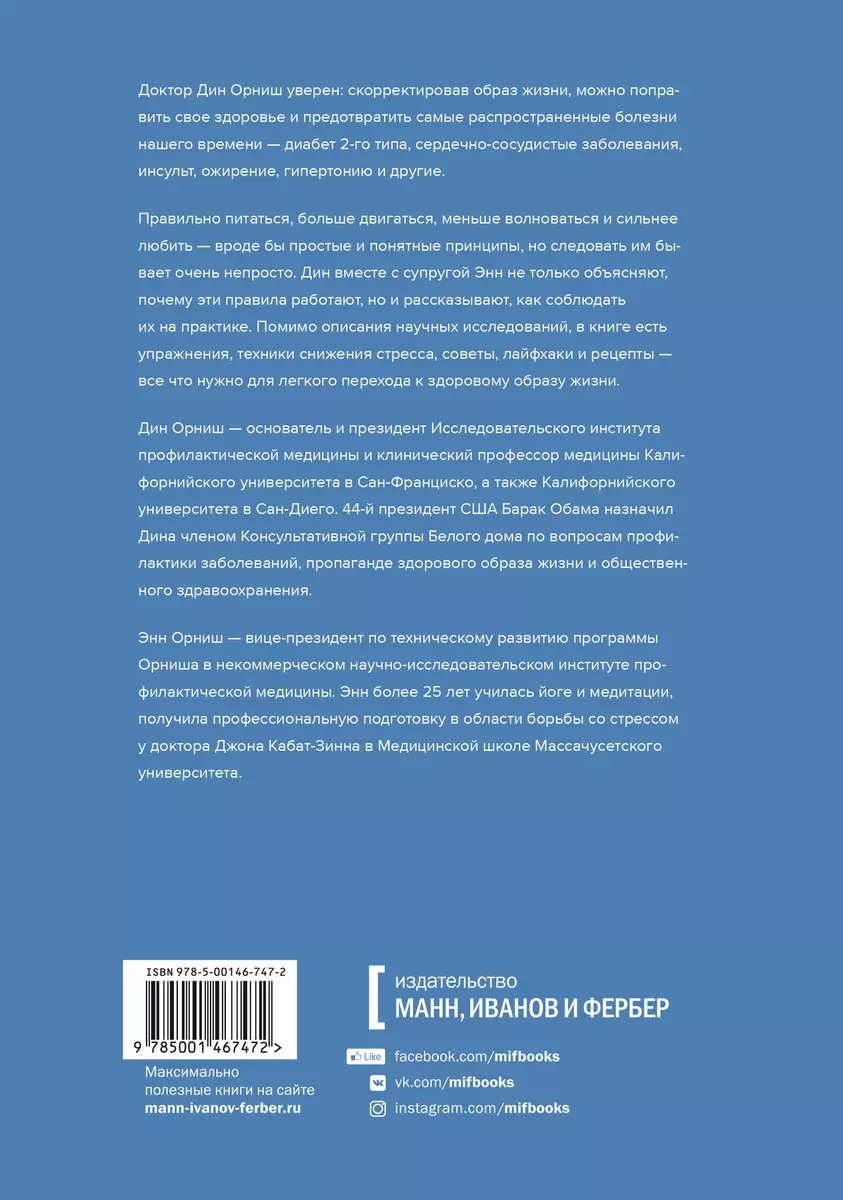 Болезни отменяются. Простые изменения образа жизни для профилактики  заболеваний (Дин Орниш, Энн Орниш) - купить книгу с доставкой в  интернет-магазине «Читай-город». ISBN: 978-5-00146-747-2
