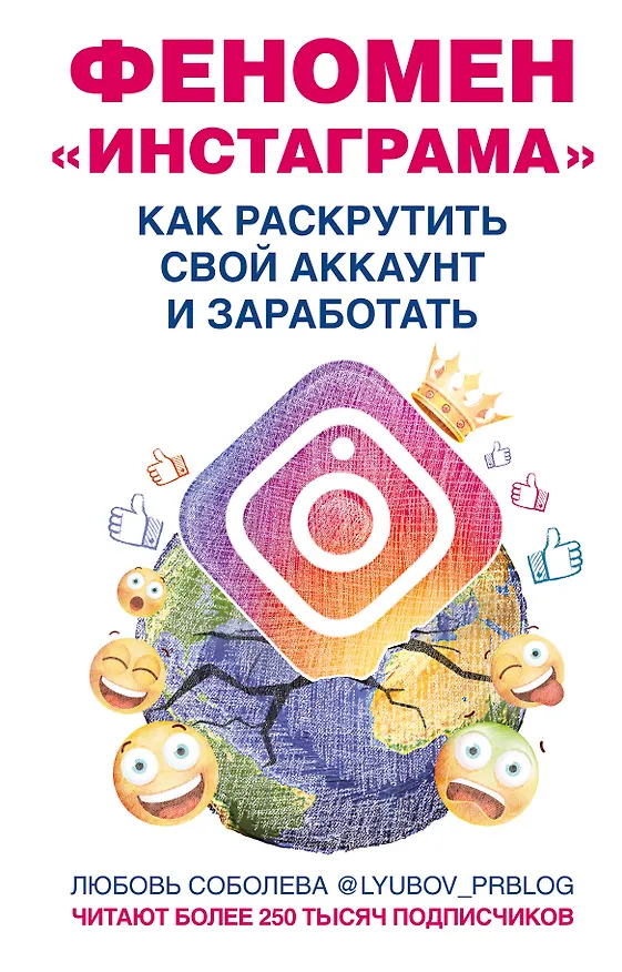 Книга Феномен Инстаграма. Как раскрутить свой аккаунт и заработать (Любовь Соболева) — 1