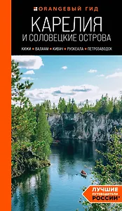 Карелия и Соловецкие острова: Кижи, Валаам, Кивач, Рускеала, Петрозаводск: путеводитель. 5-е изд., испр. и доп.