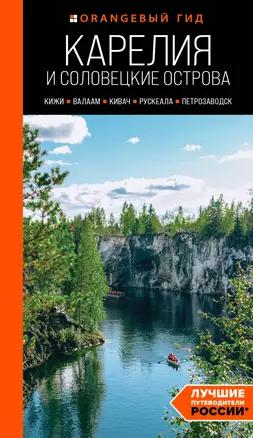 Карелия и Соловецкие острова: Кижи, Валаам, Кивач, Рускеала, Петрозаводск: путеводитель — 3043604 — 1