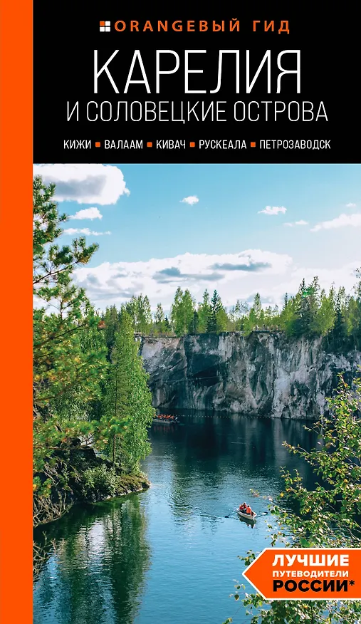Книга Карелия и Соловецкие острова: Кижи, Валаам, Кивач, Рускеала, Петрозаводск: путеводитель. 5-е изд., испр. и доп. (Евгений Голомолзин) — 1