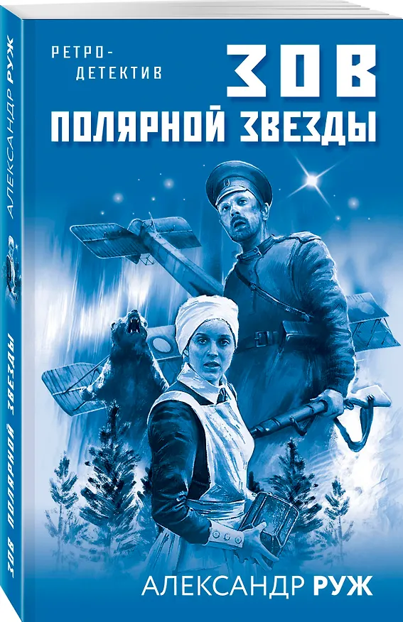 Книга Зов Полярной звезды (Александр Руж) — 4