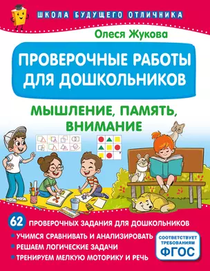 Проверочные работы для дошкольников. Мышление, память, внимание — 3070741 — 1