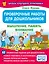 Проверочные работы для дошкольников. Мышление, память, внимание — 3070741 — 1