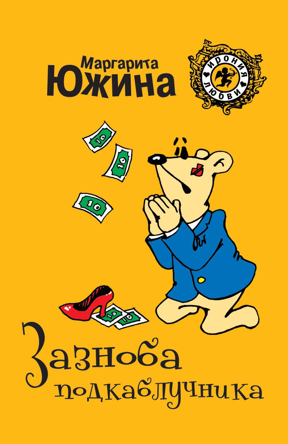 

Зазноба подкаблучника: роман