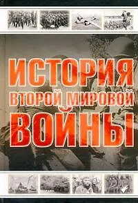 История Второй мировой войны