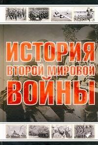 Книга История Второй мировой войны (Андрей Мерников) — 1