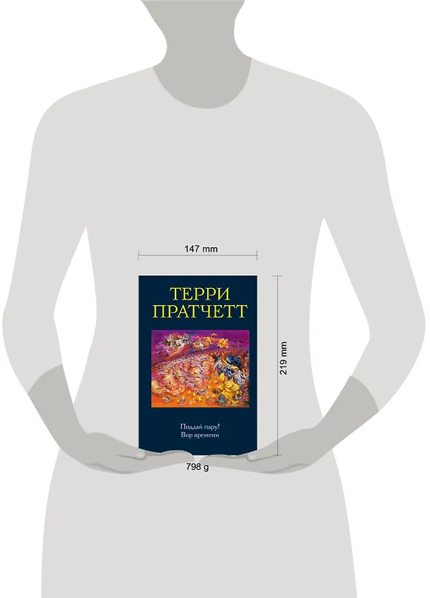 Книга Поддай пару! Вор времени (Терри Пратчетт) — 5