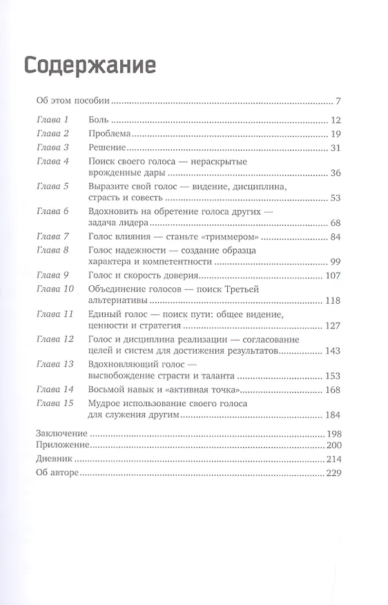 Книга Восьмой навык: Руководство пользователя (Стивен Р. Кови) — 2