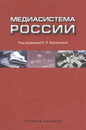 Медиасистема России Уч. пос. (м) Вартанова — 2589804 — 1