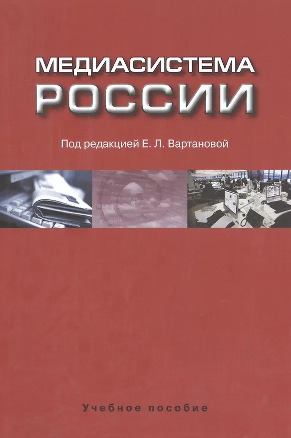 Книга Медиасистема России Уч. пос. (м) Вартанова () — 1