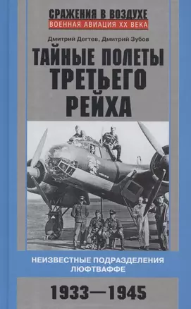 Тайные полеты Третьего рейха. Неизвестные подразделения люфтваффе. 1933—1945 — 2819036 — 1