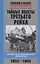 Тайные полеты Третьего рейха. Неизвестные подразделения люфтваффе. 1933—1945 — 2819036 — 1