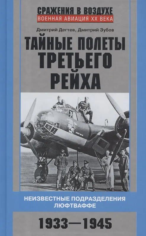 Книга Тайные полеты Третьего рейха. Неизвестные подразделения люфтваффе. 1933—1945 (Дмитрий Дегтев) — 1