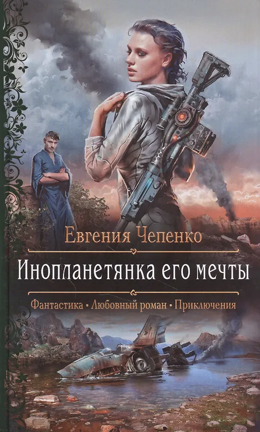 Книга Инопланетянка его мечты () — 1