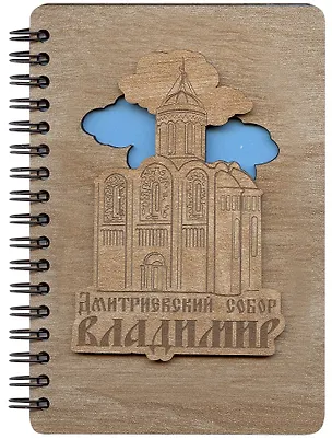 ГС Блокнот Владимир Достопримечательности города вид 1 (15,8х11) (хдф) 2924081