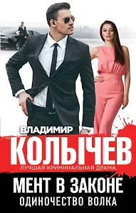 Мент в законе. Одиночество волка