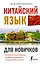 Китайский язык для новичков — 2903321 — 1