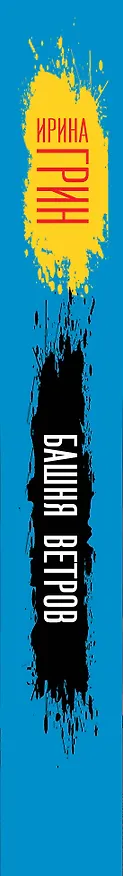 Книга Башня ветров (Ирина Грин) — 3