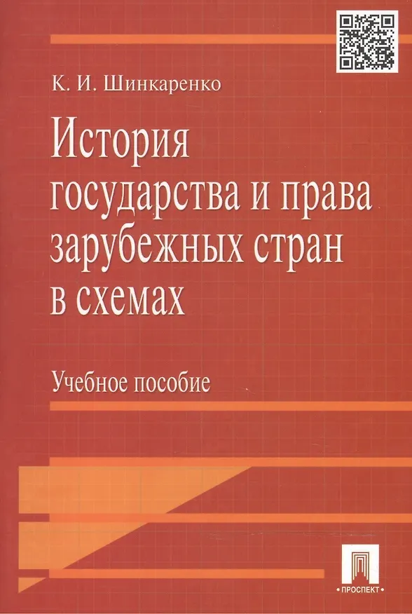 Книга История государства и права зарубежных стран в схемах.Уч.пос. (Кирилл Шинкаренко) — 2