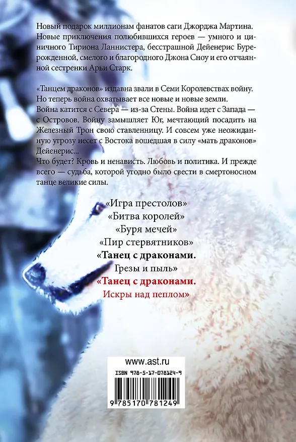 Книга Танец с драконами.Искры над пеплом (Джордж Р.Р. Мартин) — 2