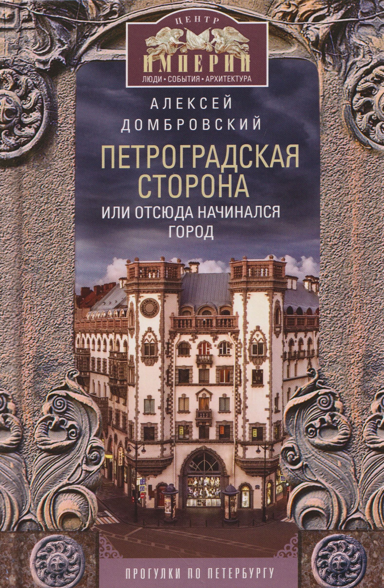 Алексей Викторович Домбровский Петроградская сторона, или Отсюда начинался город. Прогулки по Петербургу
