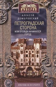 Петроградская сторона, или Отсюда начинался город. Прогулки по Петербургу
