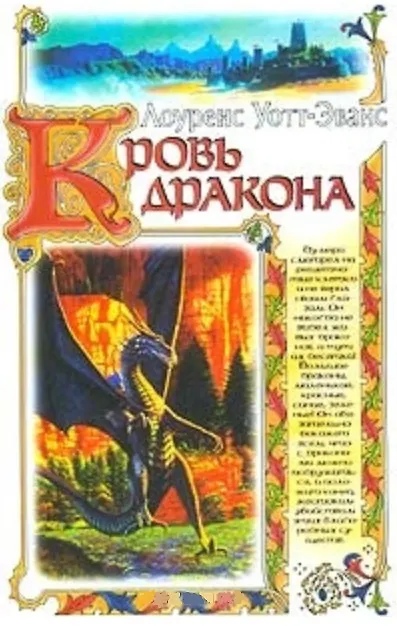 Кровь дракона 1878997 — 2