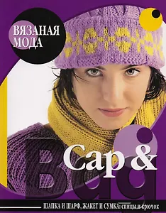 Вязаная мода. Cap & Bag: Шапка и шарф, жакет и сумка